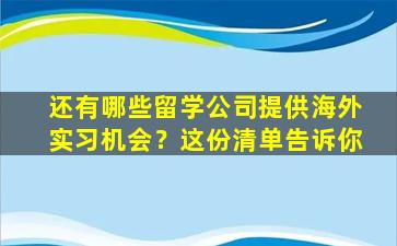 还有哪些留学公司提供海外实习机会？这份清单告诉你