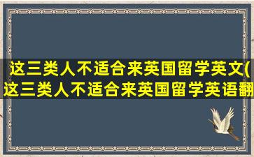 这三类人不适合来英国留学英文(这三类人不适合来英国留学英语翻译)