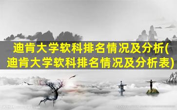 迪肯大学软科排名情况及分析(迪肯大学软科排名情况及分析表)