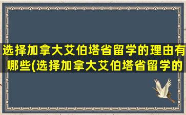 选择加拿大艾伯塔省留学的理由有哪些(选择加拿大艾伯塔省留学的理由)