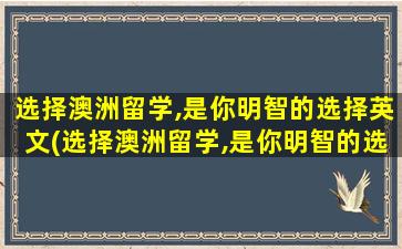 选择澳洲留学,是你明智的选择英文(选择澳洲留学,是你明智的选择吗)