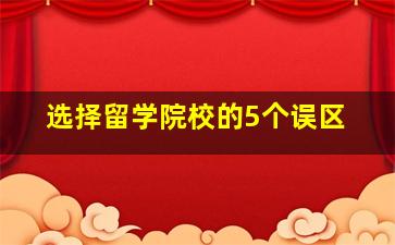 选择留学院校的5个误区