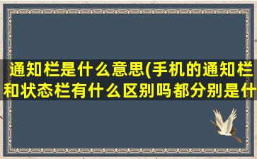 通知栏是什么意思(手机的通知栏和状态栏有什么区别吗都分别是什么)