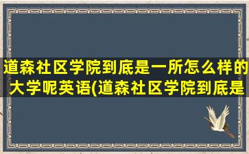 道森社区学院到底是一所怎么样的大学呢英语(道森社区学院到底是一所怎么样的大学呢知乎)