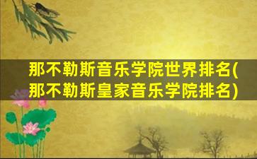 那不勒斯音乐学院世界排名(那不勒斯皇家音乐学院排名)