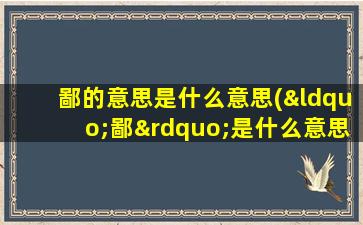 鄙的意思是什么意思(“鄙”是什么意思)