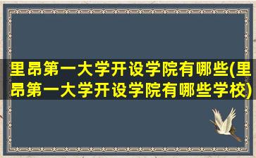 里昂第一大学开设学院有哪些(里昂第一大学开设学院有哪些学校)