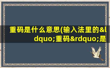 重码是什么意思(输入法里的“重码”是什么意思)