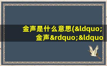 金声是什么意思(“金声”“玉振”啥意思啊)