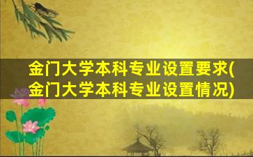 金门大学本科专业设置要求(金门大学本科专业设置情况)