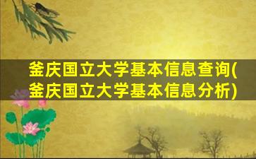 釜庆国立大学基本信息查询(釜庆国立大学基本信息分析)