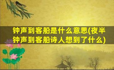 钟声到客船是什么意思(夜半钟声到客船诗人想到了什么)