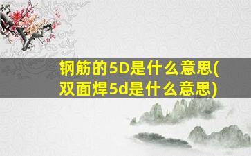 钢筋的5D是什么意思(双面焊5d是什么意思)