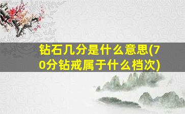 钻石几分是什么意思(70分钻戒属于什么档次)