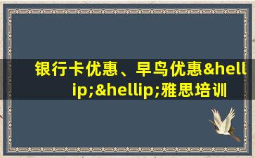 银行卡优惠、早鸟优惠……雅思培训如何省几百块钱？