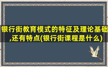 银行街教育模式的特征及理论基础,还有特点(银行街课程是什么)