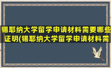 锡耶纳大学留学申请材料需要哪些证明(锡耶纳大学留学申请材料需要哪些手续)