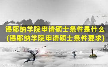 锡耶纳学院申请硕士条件是什么(锡耶纳学院申请硕士条件要求)