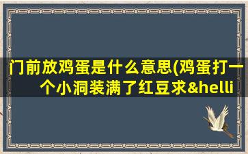 门前放鸡蛋是什么意思(鸡蛋打一个小洞装满了红豆求…姻缘对不)