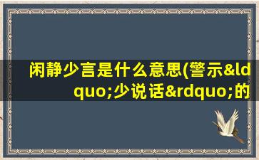 闲静少言是什么意思(警示“少说话”的文言文有哪些)