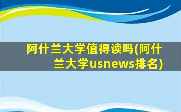 阿什兰大学值得读吗(阿什兰大学usnews排名)