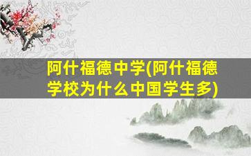 阿什福德中学(阿什福德学校为什么中国学生多)