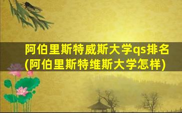 阿伯里斯特威斯大学qs排名(阿伯里斯特维斯大学怎样)