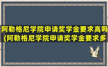 阿勒格尼学院申请奖学金要求高吗(阿勒格尼学院申请奖学金要求多少)