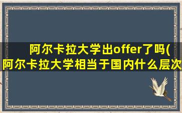 阿尔卡拉大学出offer了吗(阿尔卡拉大学相当于国内什么层次)