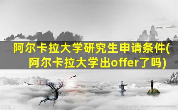 阿尔卡拉大学研究生申请条件(阿尔卡拉大学出offer了吗)