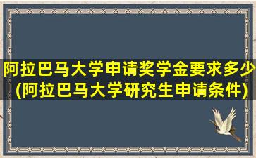 阿拉巴马大学申请奖学金要求多少(阿拉巴马大学研究生申请条件)