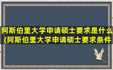 阿斯伯里大学申请硕士要求是什么(阿斯伯里大学申请硕士要求条件)