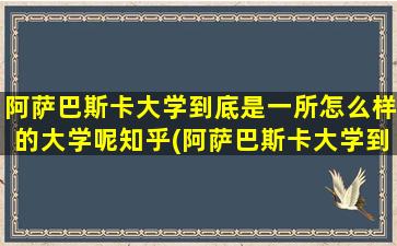 阿萨巴斯卡大学到底是一所怎么样的大学呢知乎(阿萨巴斯卡大学到底是一所怎么样的大学呢英语)