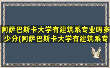 阿萨巴斯卡大学有建筑系专业吗多少分(阿萨巴斯卡大学有建筑系专业吗女生)