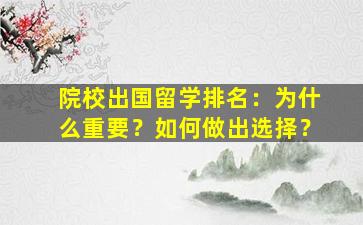 院校出国留学排名：为什么重要？如何做出选择？