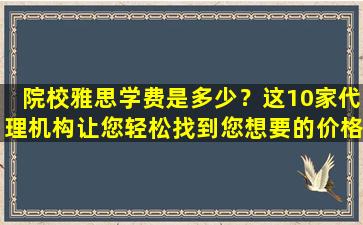 院校雅思学费是多少？这10家代理机构让您轻松找到您想要的价格！