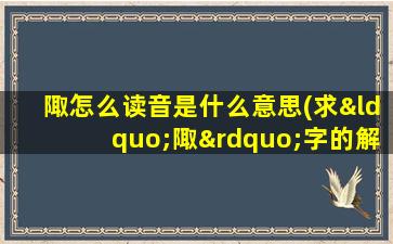 陬怎么读音是什么意思(求“陬”字的解释)