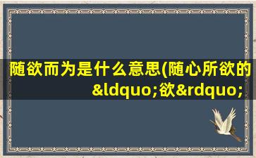 随欲而为是什么意思(随心所欲的“欲”是什么意思)