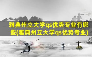 雅典州立大学qs优势专业有哪些(雅典州立大学qs优势专业)