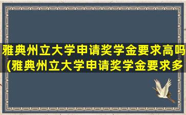 雅典州立大学申请奖学金要求高吗(雅典州立大学申请奖学金要求多少)