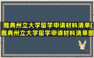 雅典州立大学留学申请材料清单(雅典州立大学留学申请材料清单图片)