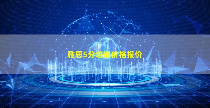 雅思5分培训价格报价