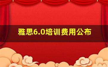 雅思6.0培训费用公布