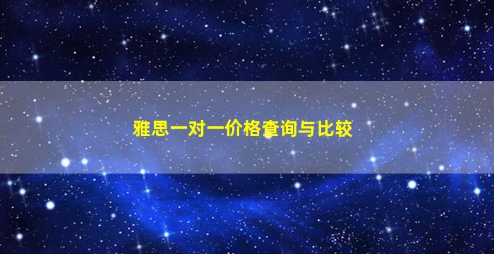 雅思一对一价格查询与比较