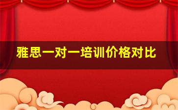 雅思一对一培训价格对比