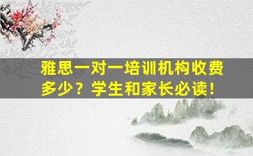 雅思一对一培训机构收费多少？学生和家长必读！