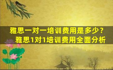 雅思一对一培训费用是多少？雅思1对1培训费用全面分析