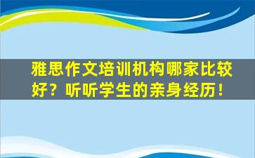 雅思作文培训机构哪家比较好？听听学生的亲身经历！