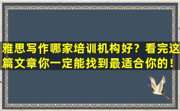 雅思写作哪家培训机构好？看完这篇文章你一定能找到最适合你的！