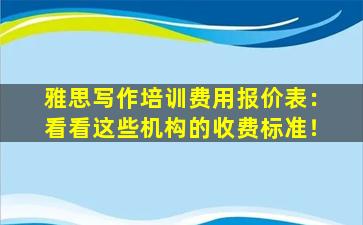 雅思写作培训费用报价表：看看这些机构的收费标准！